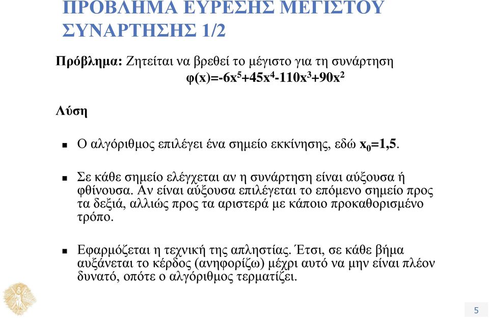 Αν είναι αύξουσα επιλέγεται το επόμενο σημείο προς τα δεξιά, αλλιώς προς τα αριστερά με κάποιο προκαθορισμένο τρόπο.
