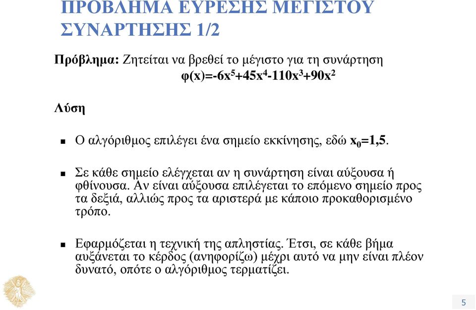 Αν είναι αύξουσα επιλέγεται το επόμενο σημείο προς τα δεξιά, αλλιώς προς τα αριστερά με κάποιο προκαθορισμένο τρόπο.