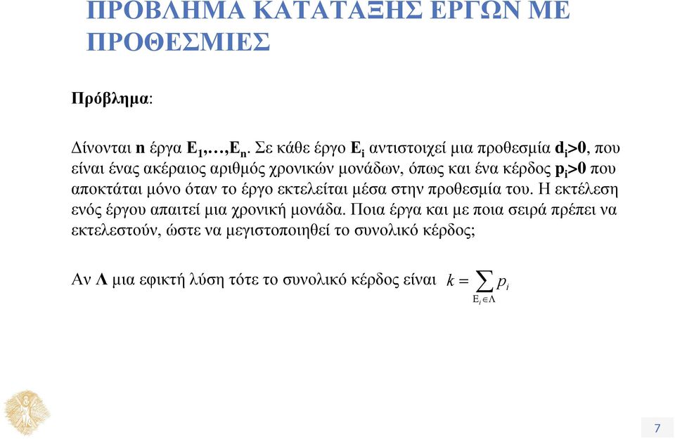 κέρδος p i >0 που αποκτάται μόνο όταν το έργο εκτελείται μέσα στην προθεσμία του.