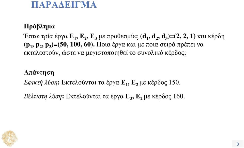 Ποια έργα και με ποια σειρά πρέπει να εκτελεστούν, ώστε να μεγιστοποιηθεί το συνολικό