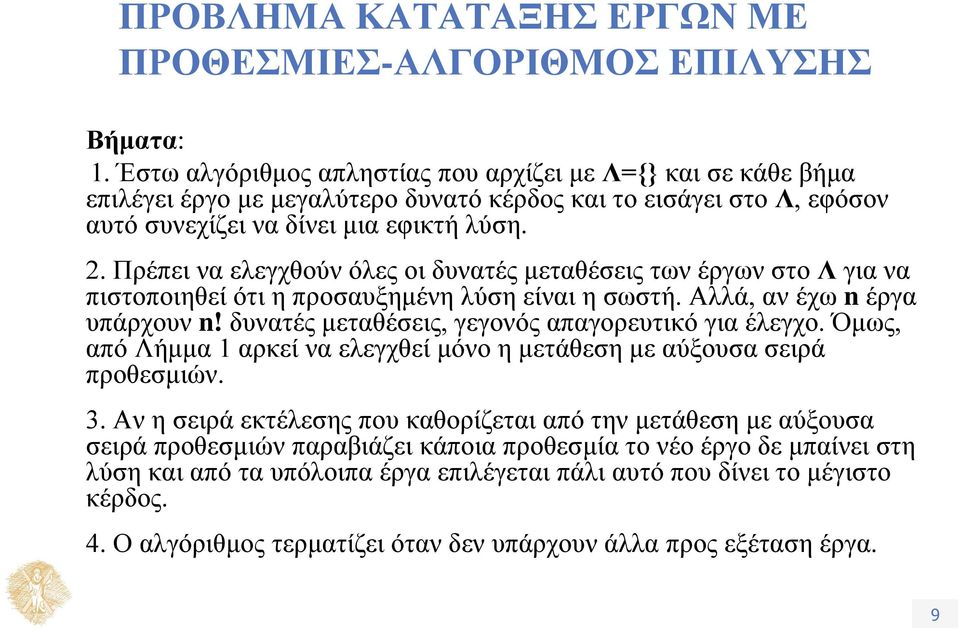 Πρέπει να ελεγχθούν όλες οι δυνατές μεταθέσεις των έργων στο Λ για να πιστοποιηθεί ότι η προσαυξημένη λύση είναι η σωστή. Αλλά, αν έχω n έργα υπάρχουν n!