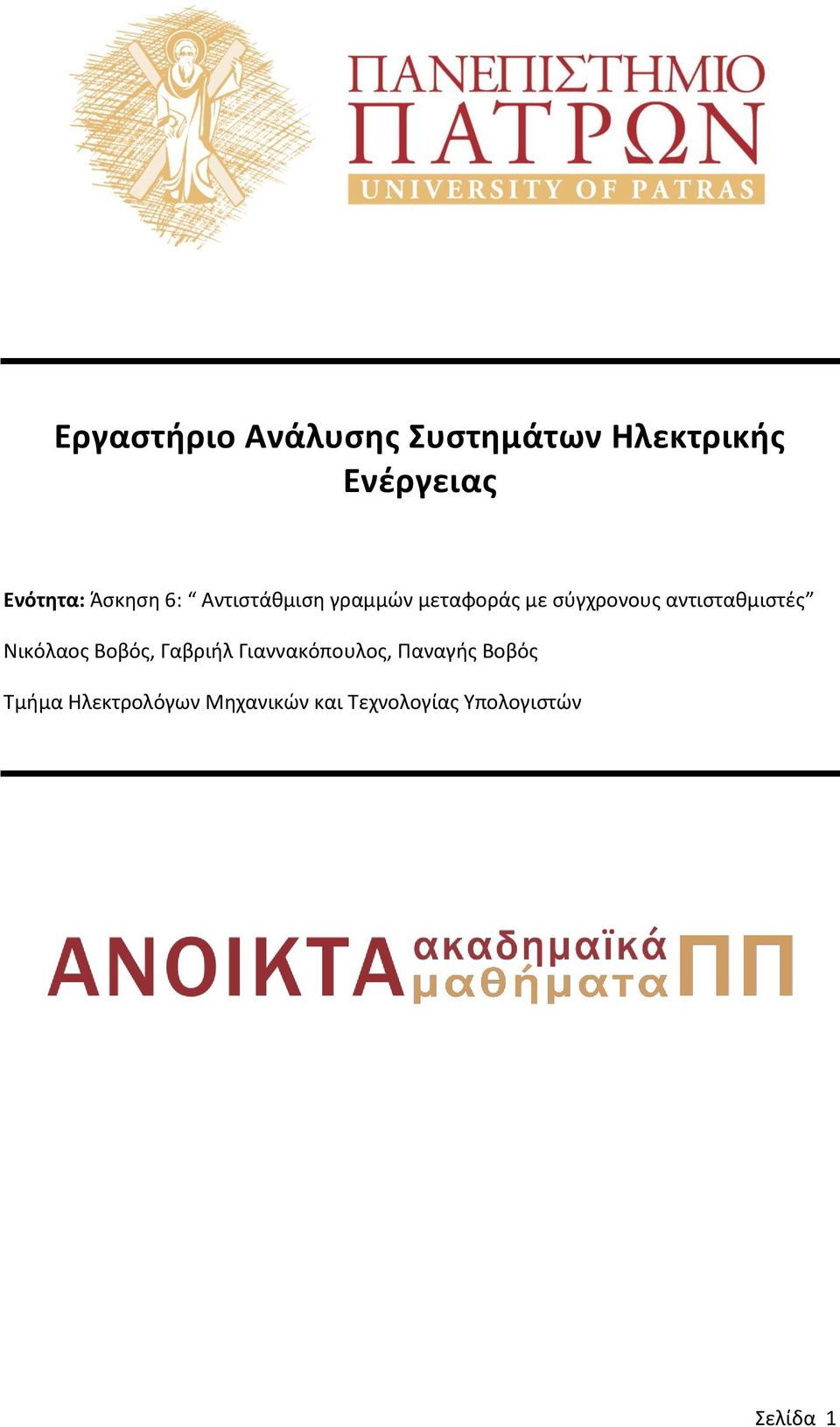 αντισταθμιστές Νικόλαος Βοβός, Γαβριήλ Γιαννακόπουλος, Παναγής