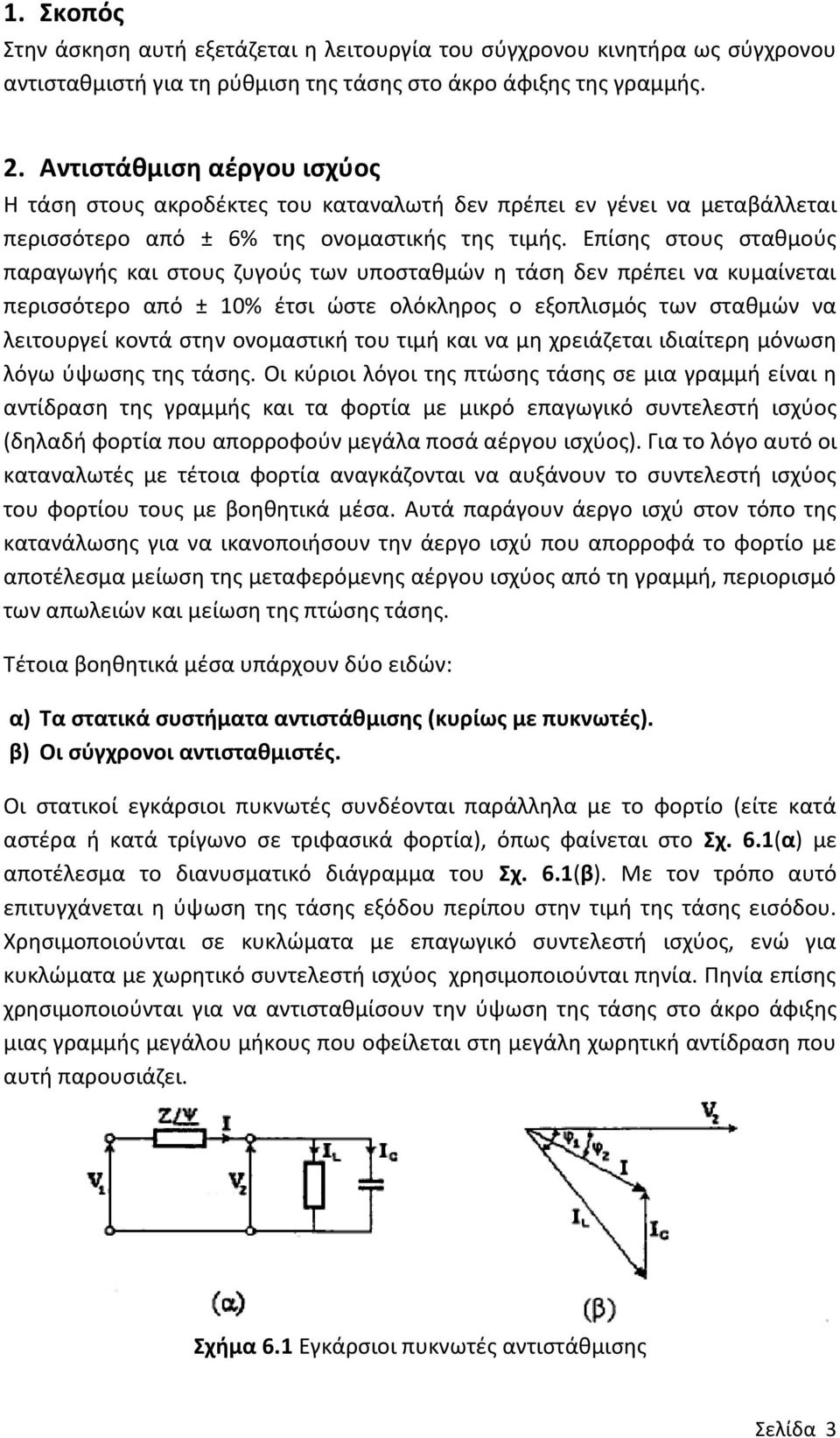 Επίσης στους σταθμούς παραγωγής και στους ζυγούς των υποσταθμών η τάση δεν πρέπει να κυμαίνεται περισσότερο από ± 10% έτσι ώστε ολόκληρος ο εξοπλισμός των σταθμών να λειτουργεί κοντά στην ονομαστική