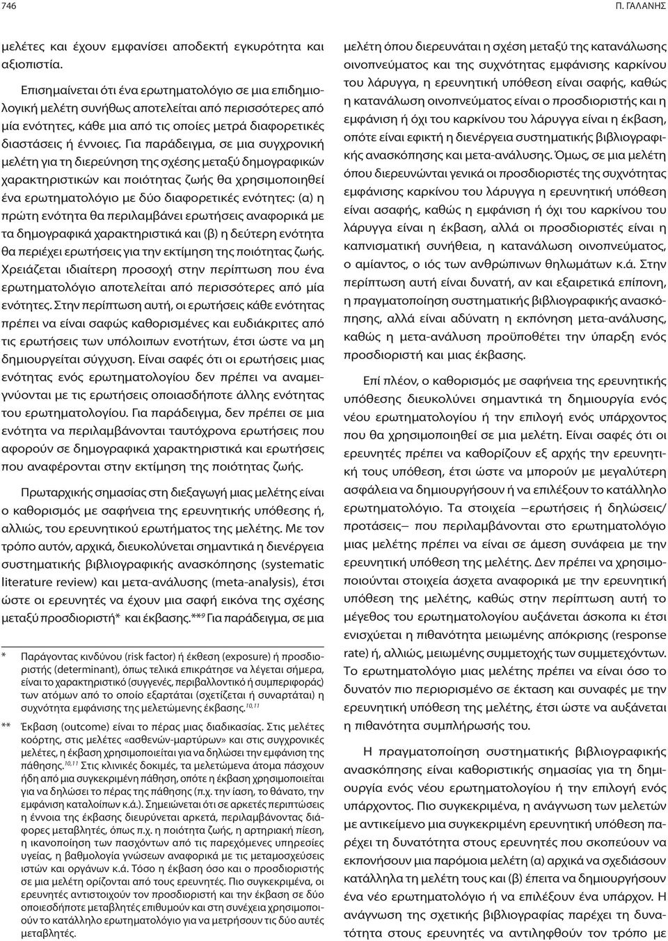 Για παράδειγμα, σε μια συγχρονική μελέτη για τη διερεύνηση της σχέσης μεταξύ δημογραφικών χαρακτηριστικών και ποιότητας ζωής θα χρησιμοποιηθεί ένα ερωτηματολόγιο με δύο διαφορετικές ενότητες: (α) η