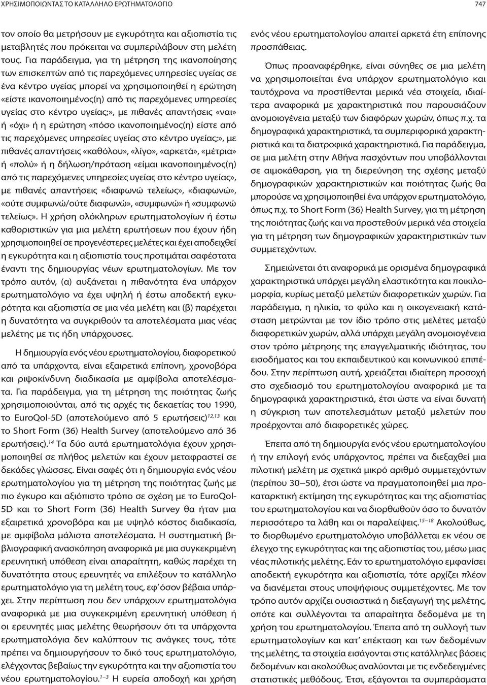 παρεχόμενες υπηρεσίες υγείας στο κέντρο υγείας;», με πιθανές απαντήσεις «ναι» ή «όχι» ή η ερώτηση «πόσο ικανοποιημένος(η) είστε από τις παρεχόμενες υπηρεσίες υγείας στο κέντρο υγείας;», με πιθανές