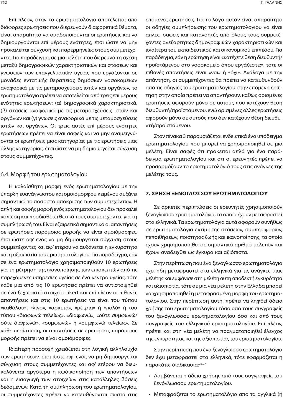 ενότητες, έτσι ώστε να μην προκαλείται σύγχυση και παρερμηνείες στους συμμετέχοντες.