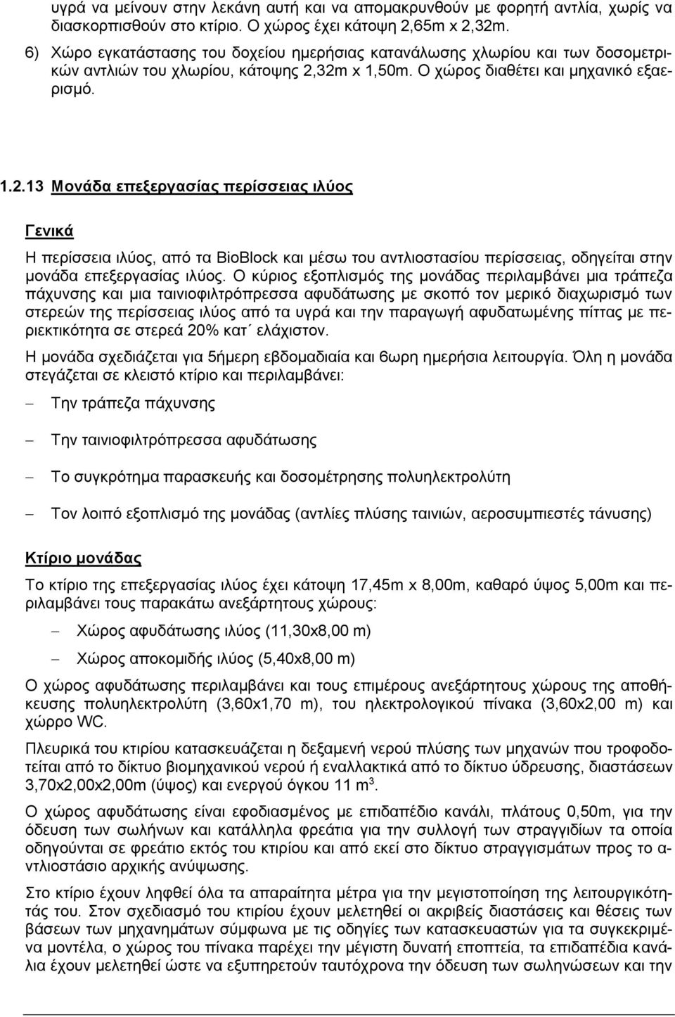 32m x 1,50m. Ο χώρος διαθέτει και μηχανικό εξαερισμό. 1.2.13 Μονάδα επεξεργασίας περίσσειας ιλύος Γενικά Η περίσσεια ιλύος, από τα BioBlock και μέσω του αντλιοστασίου περίσσειας, οδηγείται στην μονάδα επεξεργασίας ιλύος.