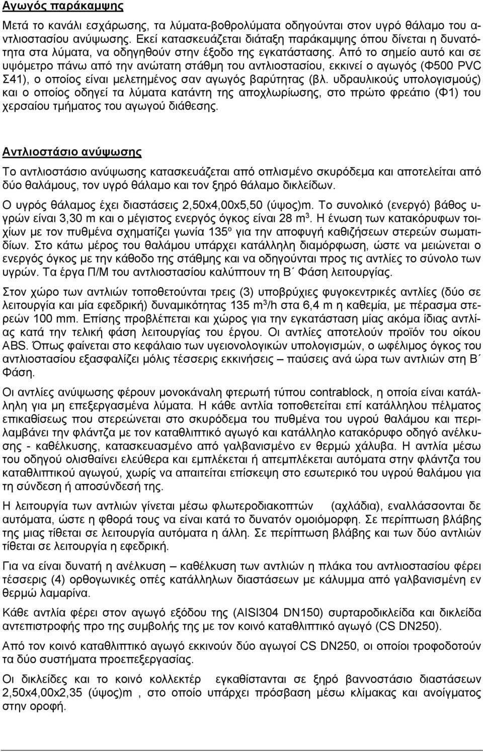 Από το σημείο αυτό και σε υψόμετρο πάνω από την ανώτατη στάθμη του αντλιοστασίου, εκκινεί ο αγωγός (Φ500 PVC Σ41), ο οποίος είναι μελετημένος σαν αγωγός βαρύτητας (βλ.