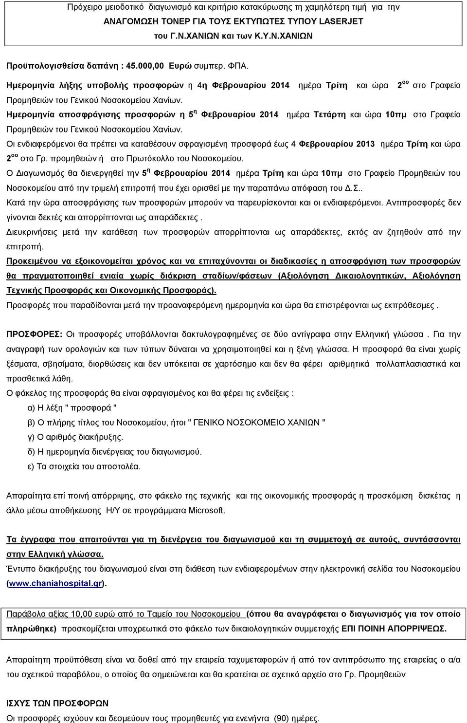 Ηµεροµηνία αποσφράγισης προσφορών η 5 η Φεβρουαρίου 2014 ηµέρα Τετάρτη και ώρα 10πµ στο Γραφείο Προµηθειών του Γενικού Νοσοκοµείου Χανίων.