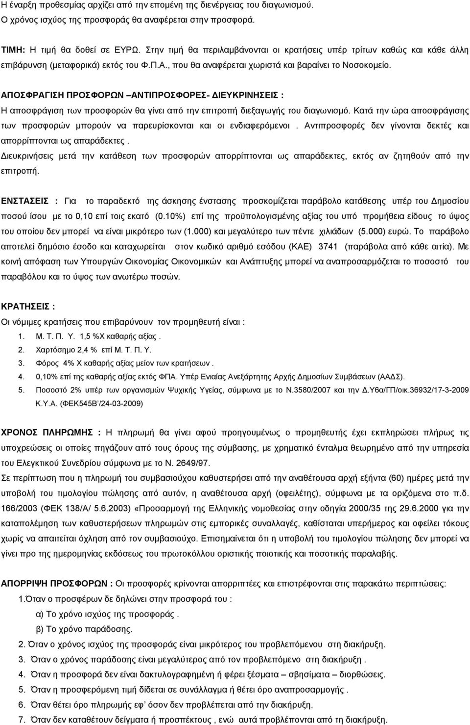 ΑΠΟΣΦΡΑΓΙΣΗ ΠΡΟΣΦΟΡΩΝ ΑΝΤΙΠΡΟΣΦΟΡΕΣ- ΙΕΥΚΡΙΝΗΣΕΙΣ : Η αποσφράγιση των προσφορών θα γίνει από την επιτροπή διεξαγωγής του διαγωνισµό.