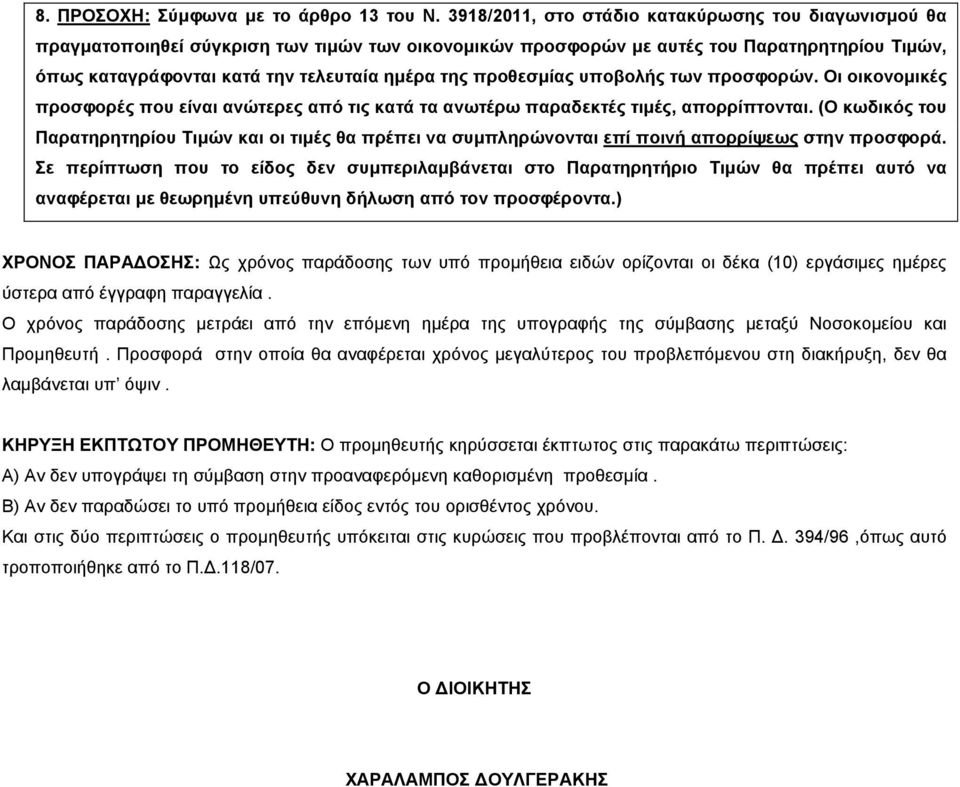 προθεσµίας υποβολής των προσφορών. Οι οικονοµικές προσφορές που είναι ανώτερες από τις κατά τα ανωτέρω παραδεκτές τιµές, απορρίπτονται.