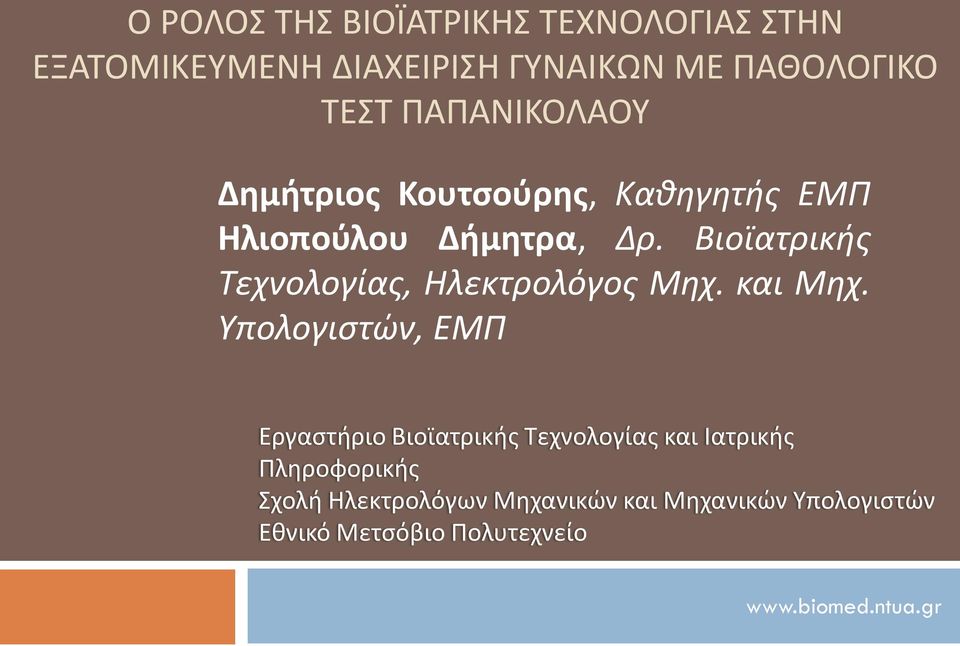 Βιοϊατρικής Τεχνολογίας, Ηλεκτρολόγος Μηχ. και Μηχ.