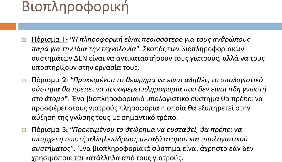 Πόρισμα 2: Προκειμένου το θεώρημα να είναι αληθές, το υπολογιστικό σύστημα θα πρέπει να προσφέρει πληροφορία που δεν είναι ήδη γνωστή στο άτομο.