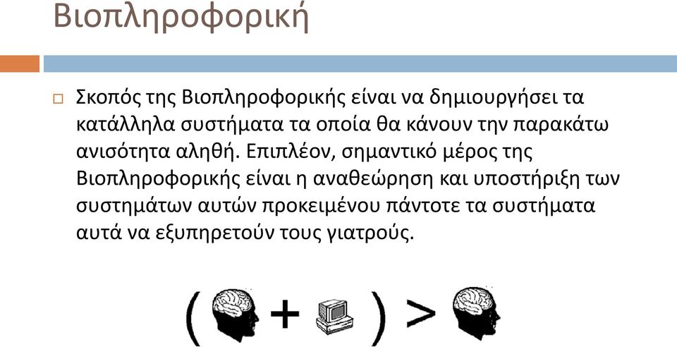 Επιπλέον, σημαντικό μέρος της Βιοπληροφορικής είναι η αναθεώρηση και