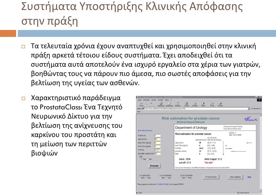 Έχει αποδειχθεί ότι τα συστήματα αυτά αποτελούν ένα ισχυρό εργαλείο στα χέρια των γιατρών, βοηθώντας τους να πάρουν πιο άμεσα,