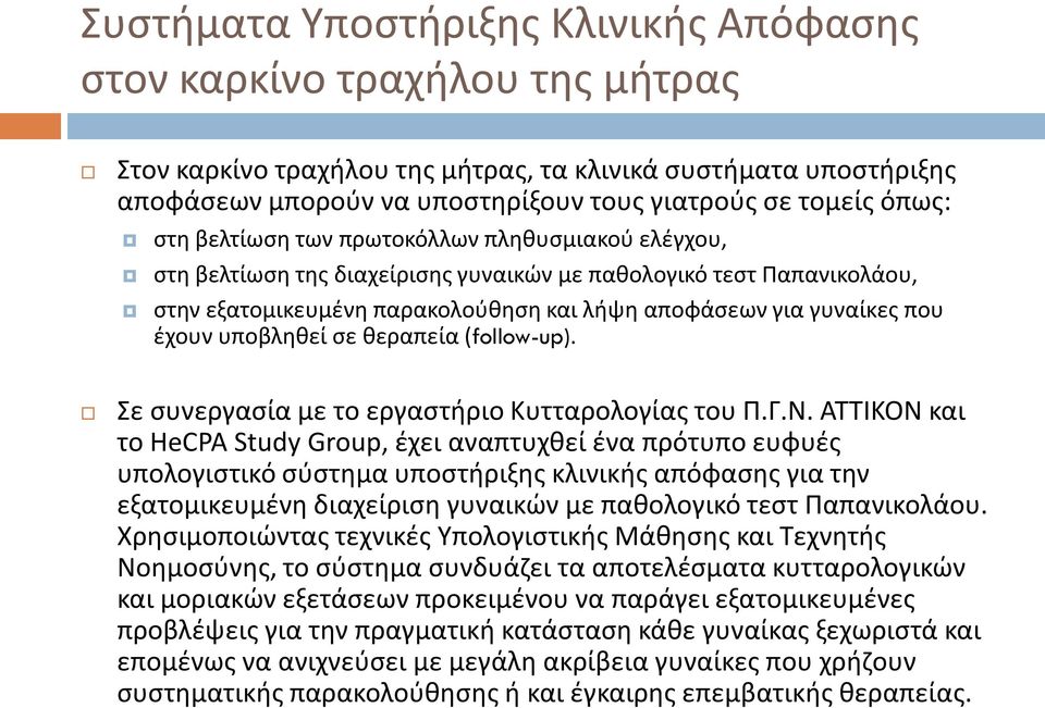 έχουν υποβληθεί σε θεραπεία (follow-up). Σε συνεργασία με το εργαστήριο Κυτταρολογίας του Π.Γ.Ν.