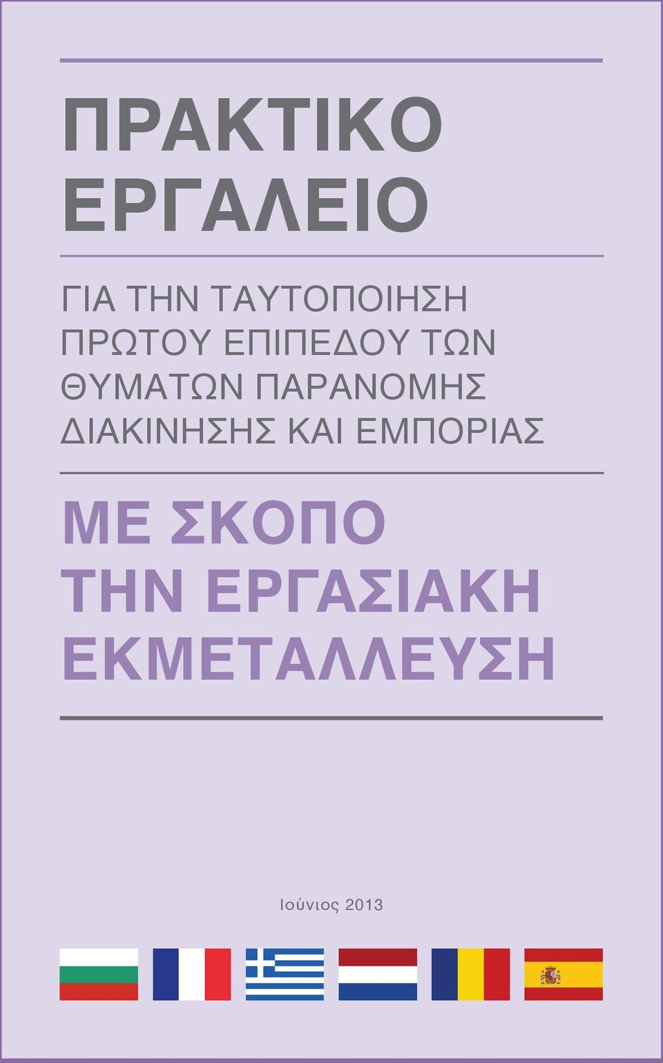 θυμάτων παράνομης διακίνησης και