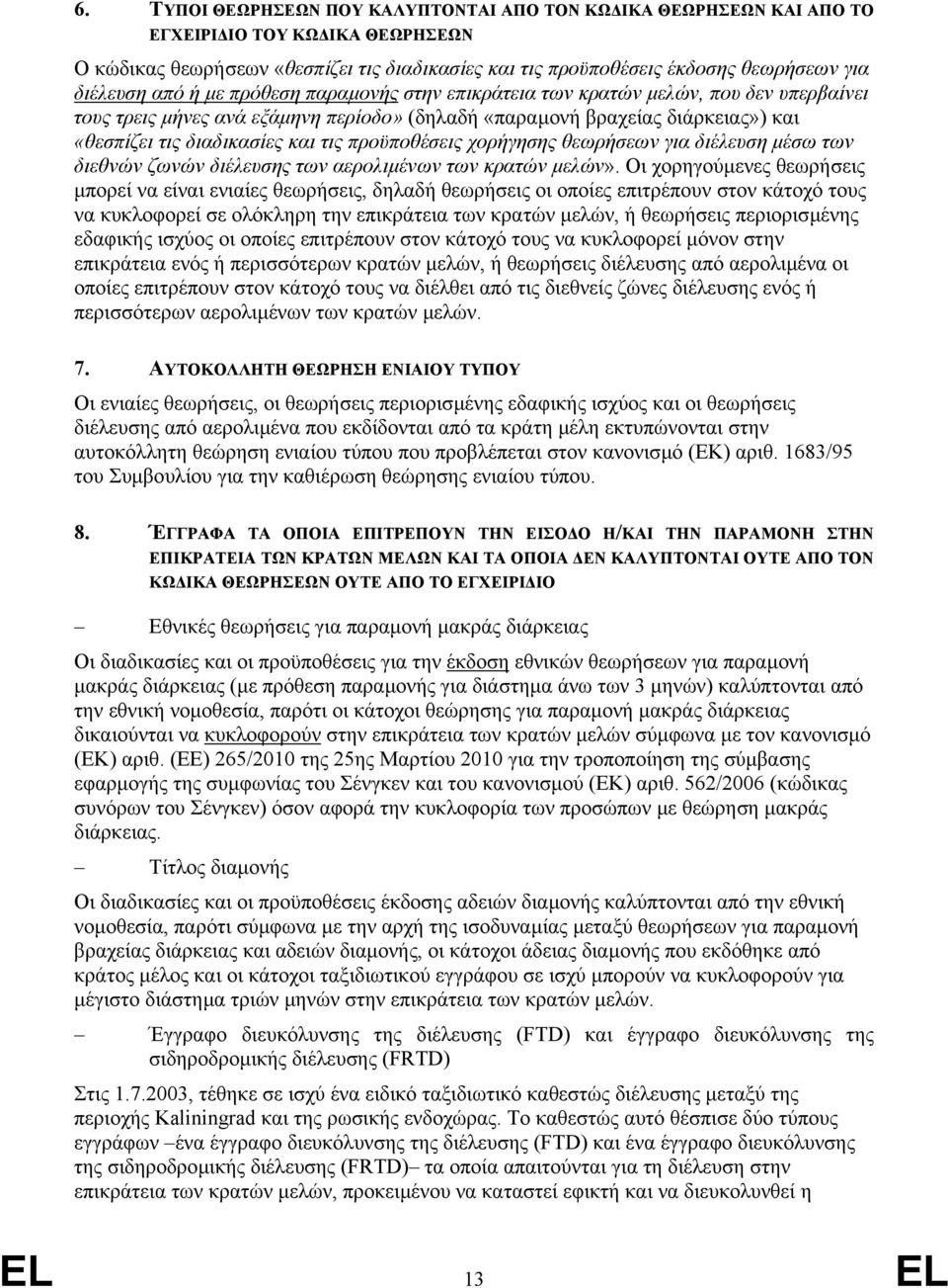 τις προϋποθέσεις χορήγησης θεωρήσεων για διέλευση µέσω των διεθνών ζωνών διέλευσης των αερολιµένων των κρατών µελών».