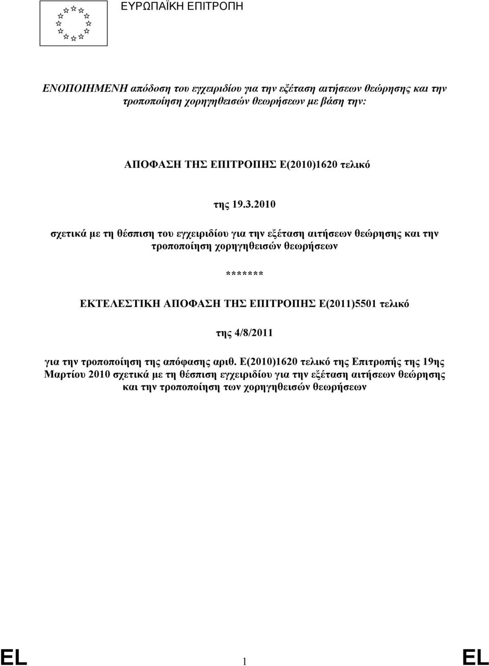 2010 σχετικά µε τη θέσπιση του εγχειριδίου για την εξέταση αιτήσεων θεώρησης και την τροποποίηση χορηγηθεισών θεωρήσεων ******* ΕΚΤΕΛΕΣΤΙΚΗ ΑΠΟΦΑΣΗ ΤΗΣ