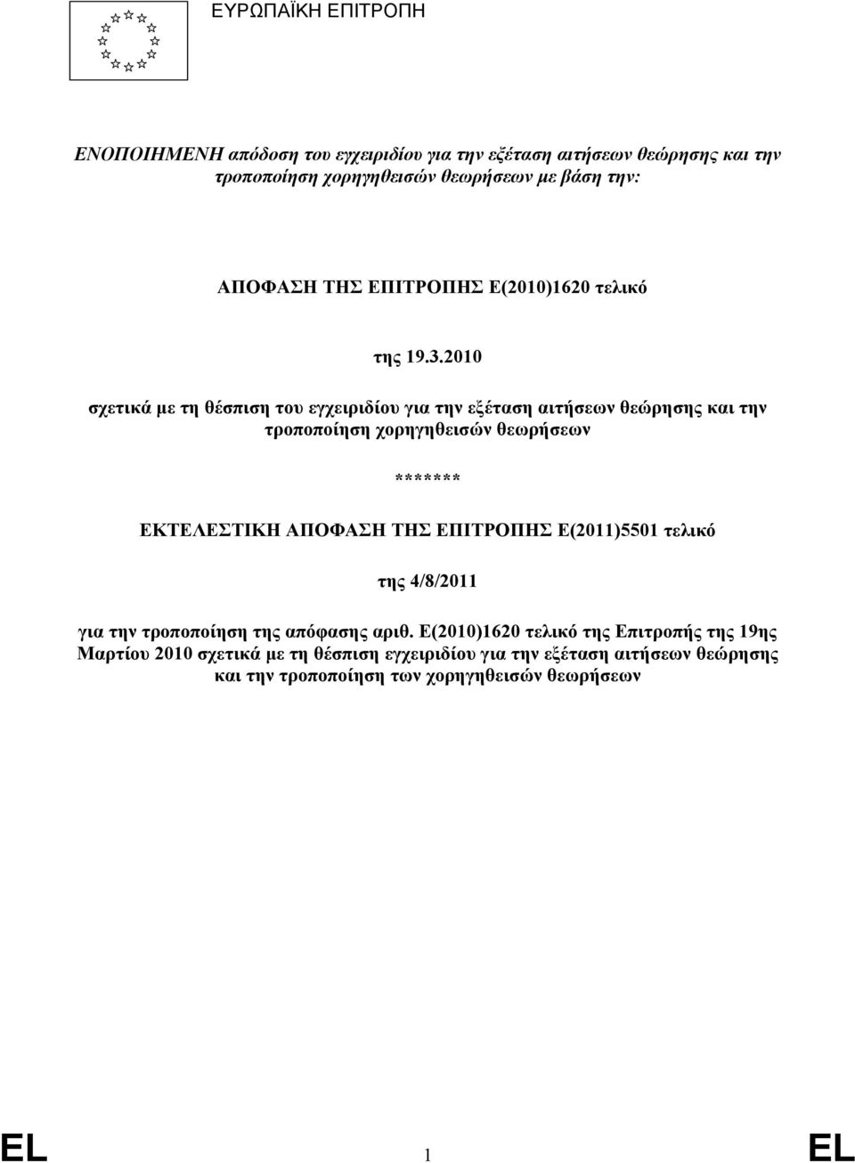 2010 σχετικά µε τη θέσπιση του εγχειριδίου για την εξέταση αιτήσεων θεώρησης και την τροποποίηση χορηγηθεισών θεωρήσεων ******* ΕΚΤΕΛΕΣΤΙΚΗ ΑΠΟΦΑΣΗ ΤΗΣ