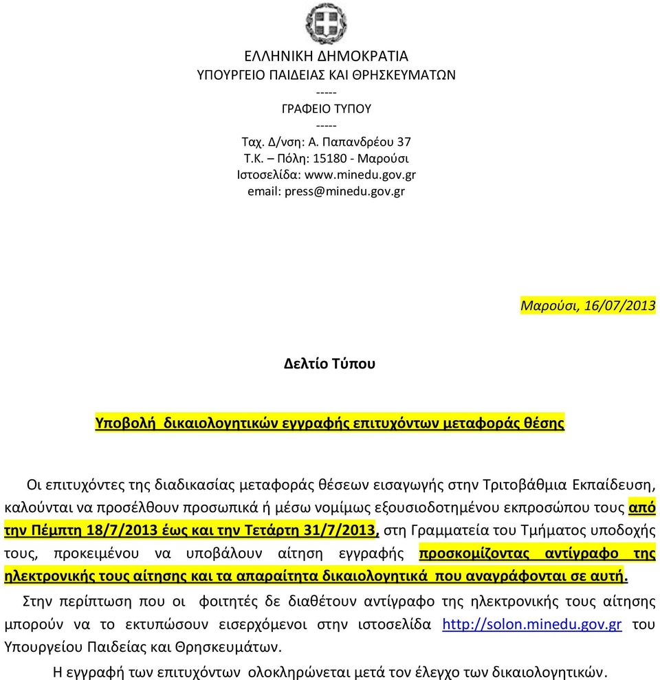 gr Μαρούσι, 16/07/2013 Δελτίο Τύπου Υποβολή δικαιολογητικών εγγραφής επιτυχόντων μεταφοράς θέσης Οι επιτυχόντες της διαδικασίας μεταφοράς θέσεων εισαγωγής στην Τριτοβάθμια Εκπαίδευση, καλούνται να