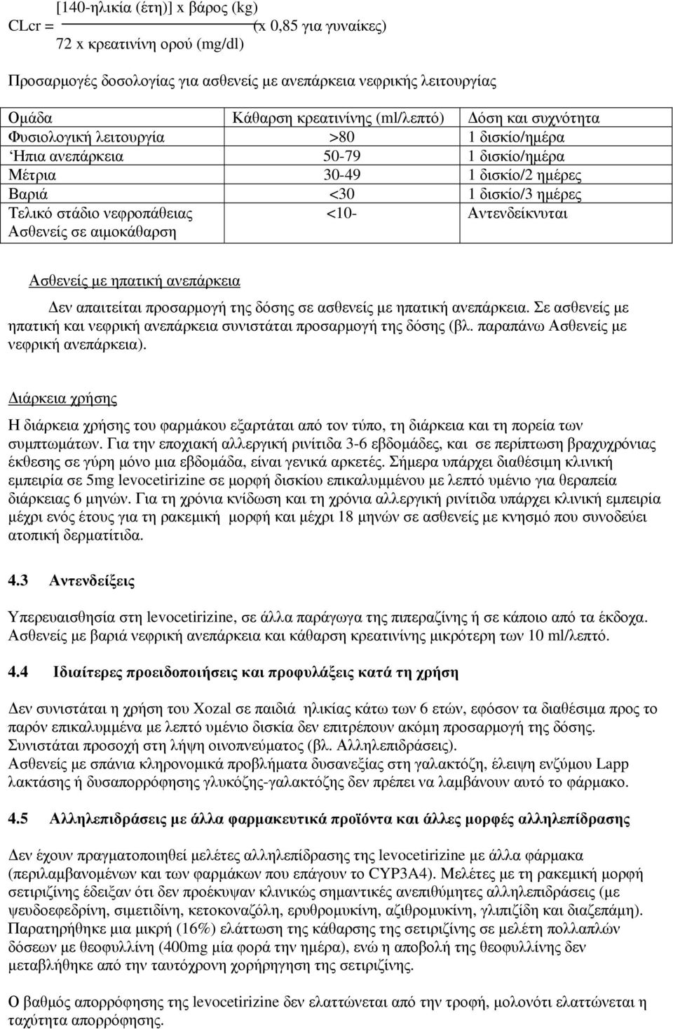 αιμοκάθαρση <10- Αντενδείκνυται Ασθενείς με ηπατική ανεπάρκεια Δεν απαιτείται προσαρμογή της δόσης σε ασθενείς με ηπατική ανεπάρκεια.