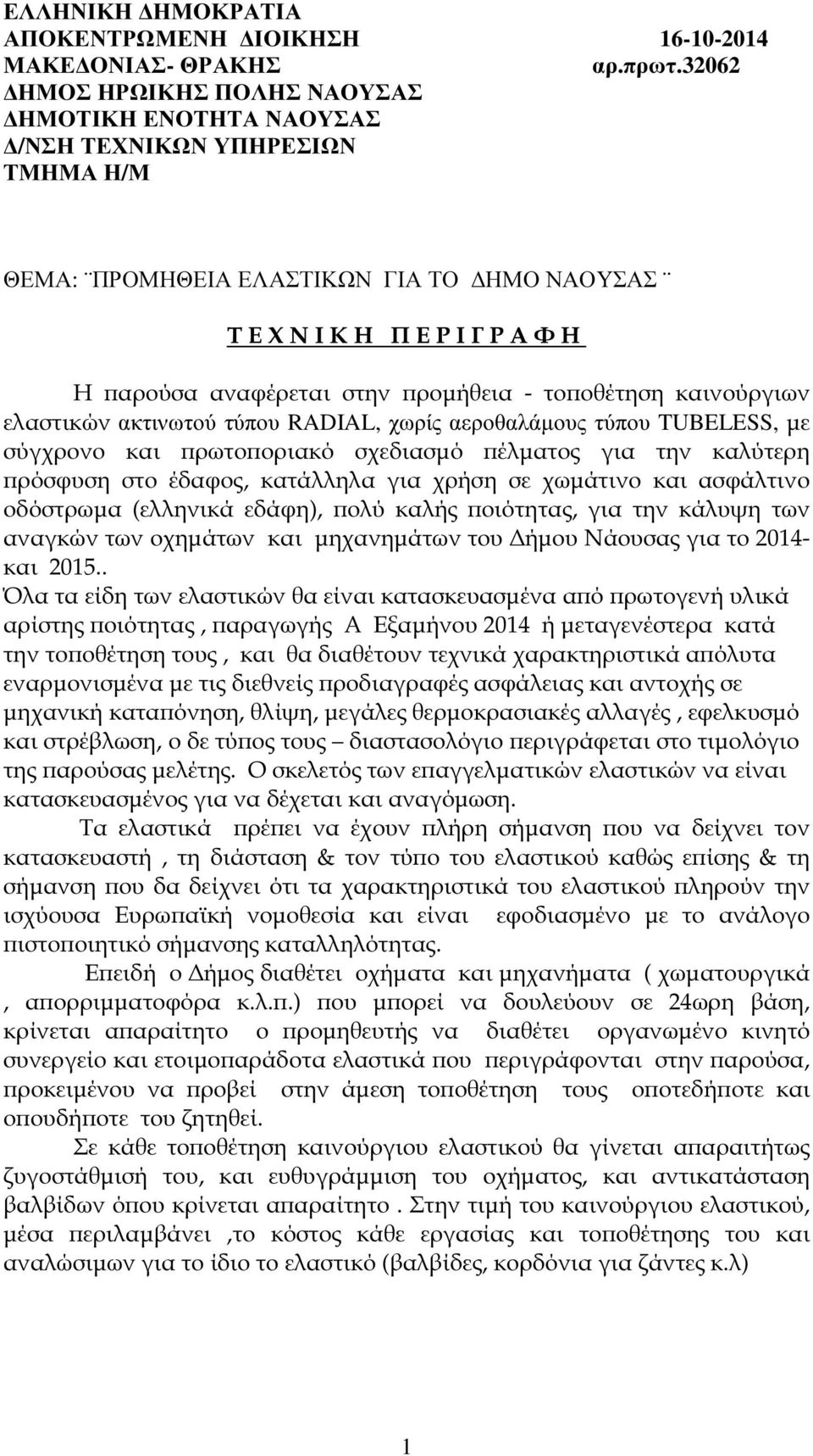 ροµήθεια - το οθέτηση καινούργιων ελαστικών ακτινωτού τύπου RADIAL, χωρίς αεροθαλάµους τύπου TUBELESS, µε σύγχρονο και ρωτο οριακό σχεδιασµό έλµατος για την καλύτερη ρόσφυση στο έδαφος, κατάλληλα για