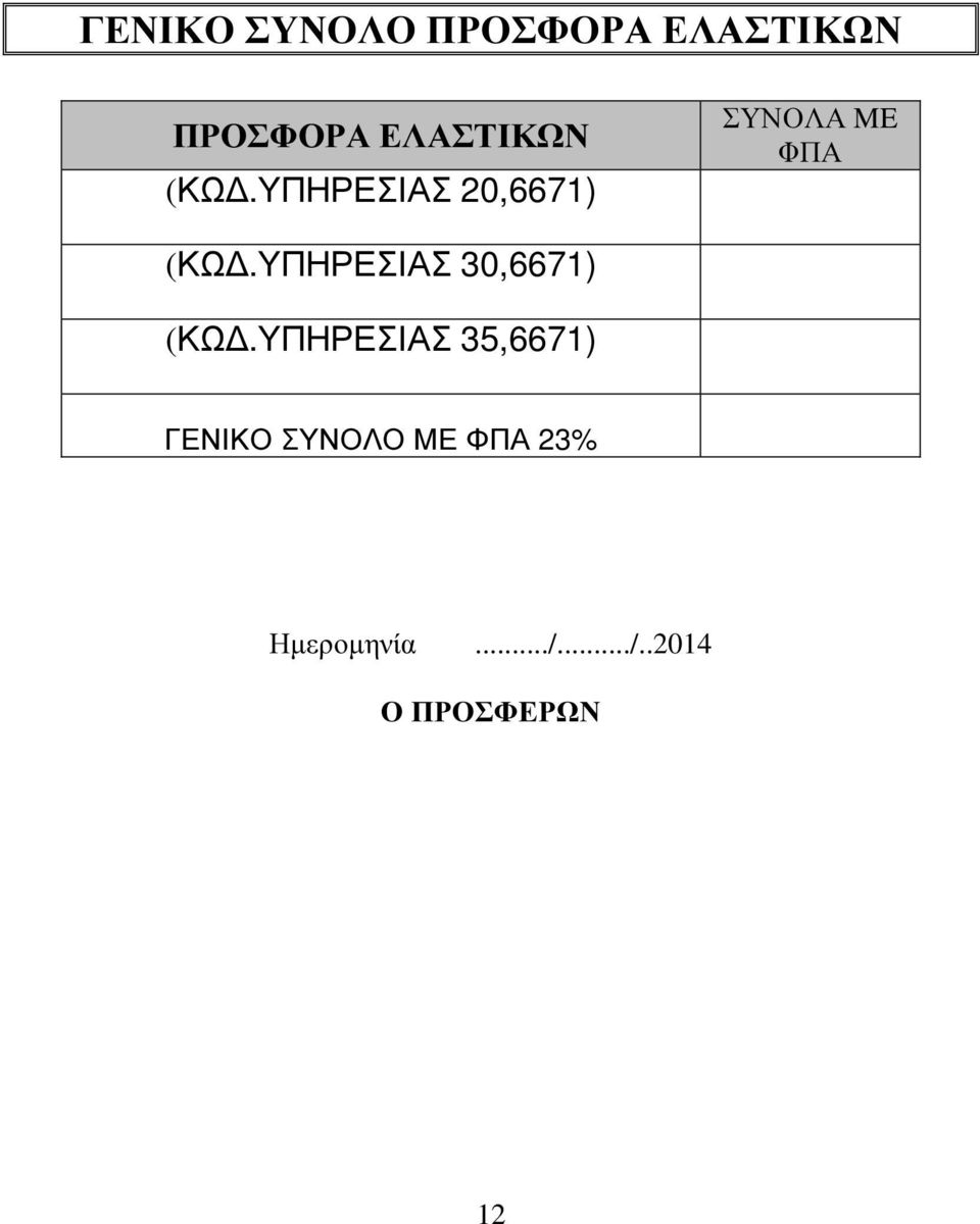 ΥΠΗΡΕΣΙΑΣ 30,6671) (ΚΩ.