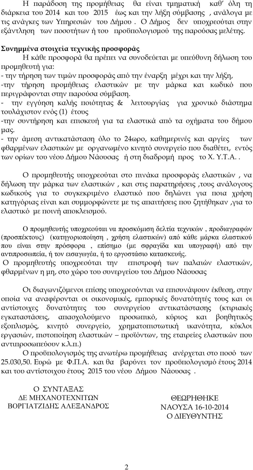 Συνηµµένα στοιχεία τεχνικής ροσφοράς Η κάθε ροσφορά θα ρέ ει να συνοδεύεται µε υ εύθυνη δήλωση του ροµηθευτή για: - την τήρηση των τιµών ροσφοράς α ό την έναρξη µέχρι και την λήξη, -την τήρηση