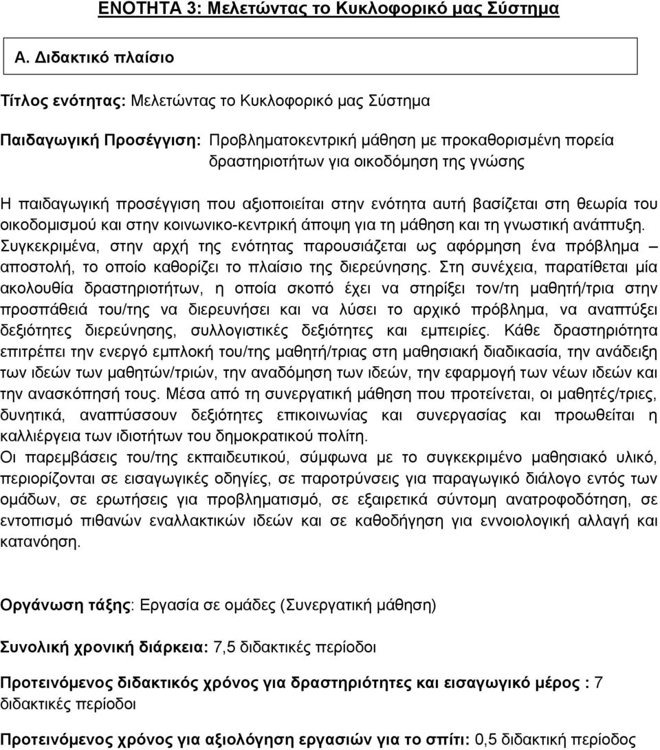 παιδαγωγική προσέγγιση που αξιοποιείται στην ενότητα αυτή βασίζεται στη θεωρία του οικοδομισμού και στην κοινωνικο-κεντρική άποψη για τη μάθηση και τη γνωστική ανάπτυξη.