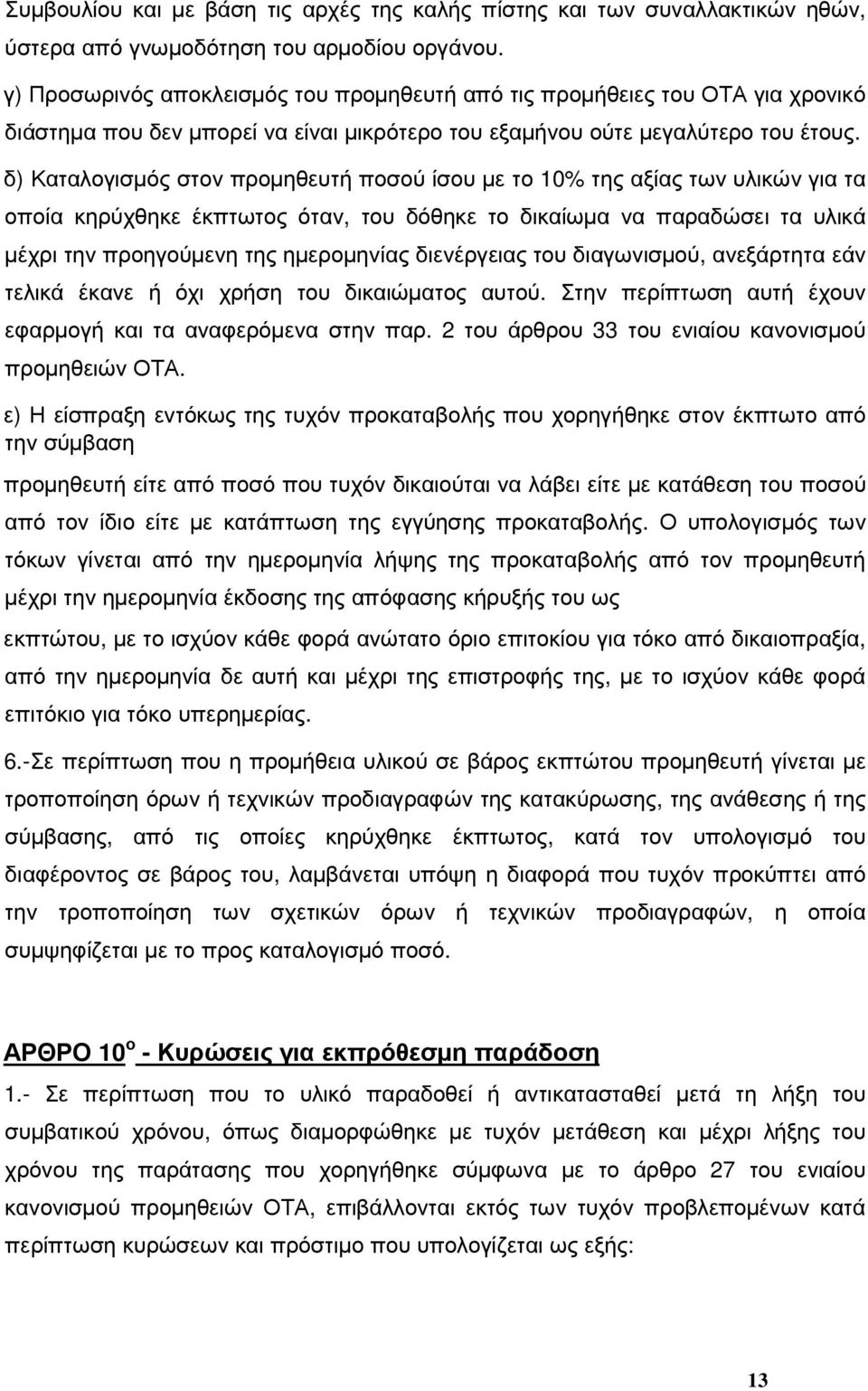 δ) Καταλογισµός στον προµηθευτή ποσού ίσου µε το 10% της αξίας των υλικών για τα οποία κηρύχθηκε έκπτωτος όταν, του δόθηκε το δικαίωµα να παραδώσει τα υλικά µέχρι την προηγούµενη της ηµεροµηνίας