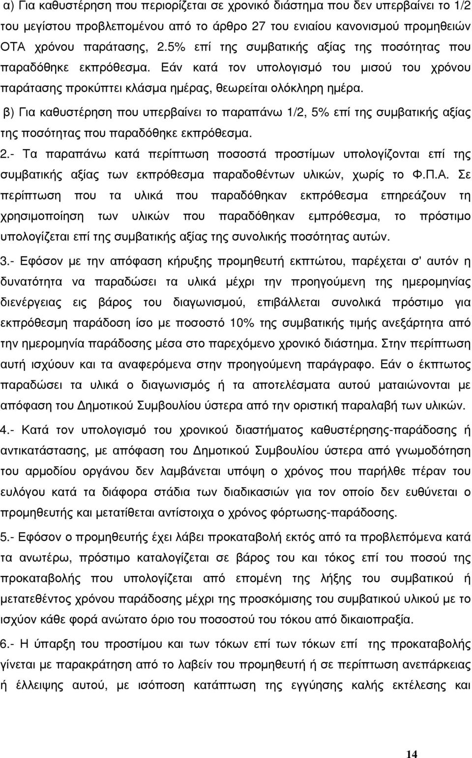 β) Για καθυστέρηση που υπερβαίνει το παραπάνω 1/2, 5% επί της συµβατικής αξίας της ποσότητας που παραδόθηκε εκπρόθεσµα. 2.