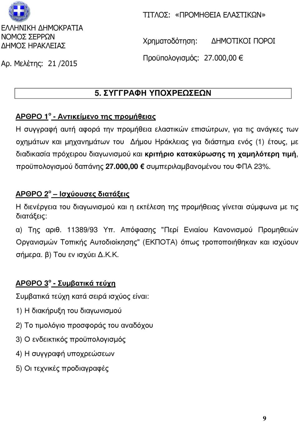 (1) έτους, µε διαδικασία πρόχειρου διαγωνισµού και κριτήριο κατακύρωσης τη χαµηλότερη τιµή, προϋπολογισµού δαπάνης 27.000,00 συµπεριλαµβανοµένου του ΦΠΑ 23%.