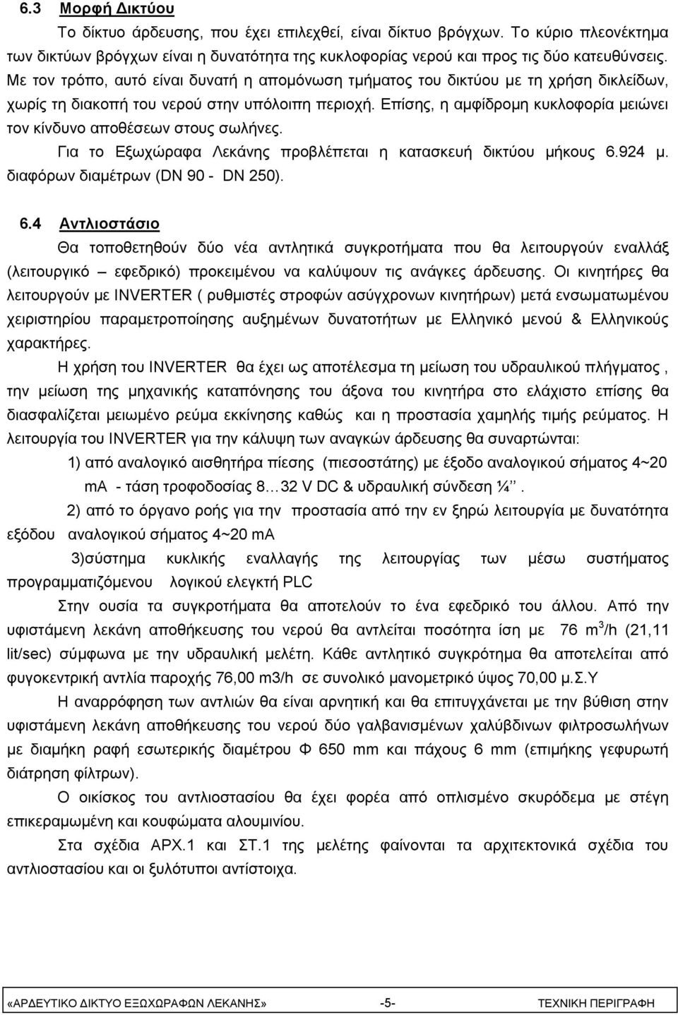 Επίσης, η αμφίδρομη κυκλοφορία μειώνει τον κίνδυνο αποθέσεων στους σωλήνες. Για το Εξωχώραφα Λεκάνης προβλέπεται η κατασκευή δικτύου μήκους 6.