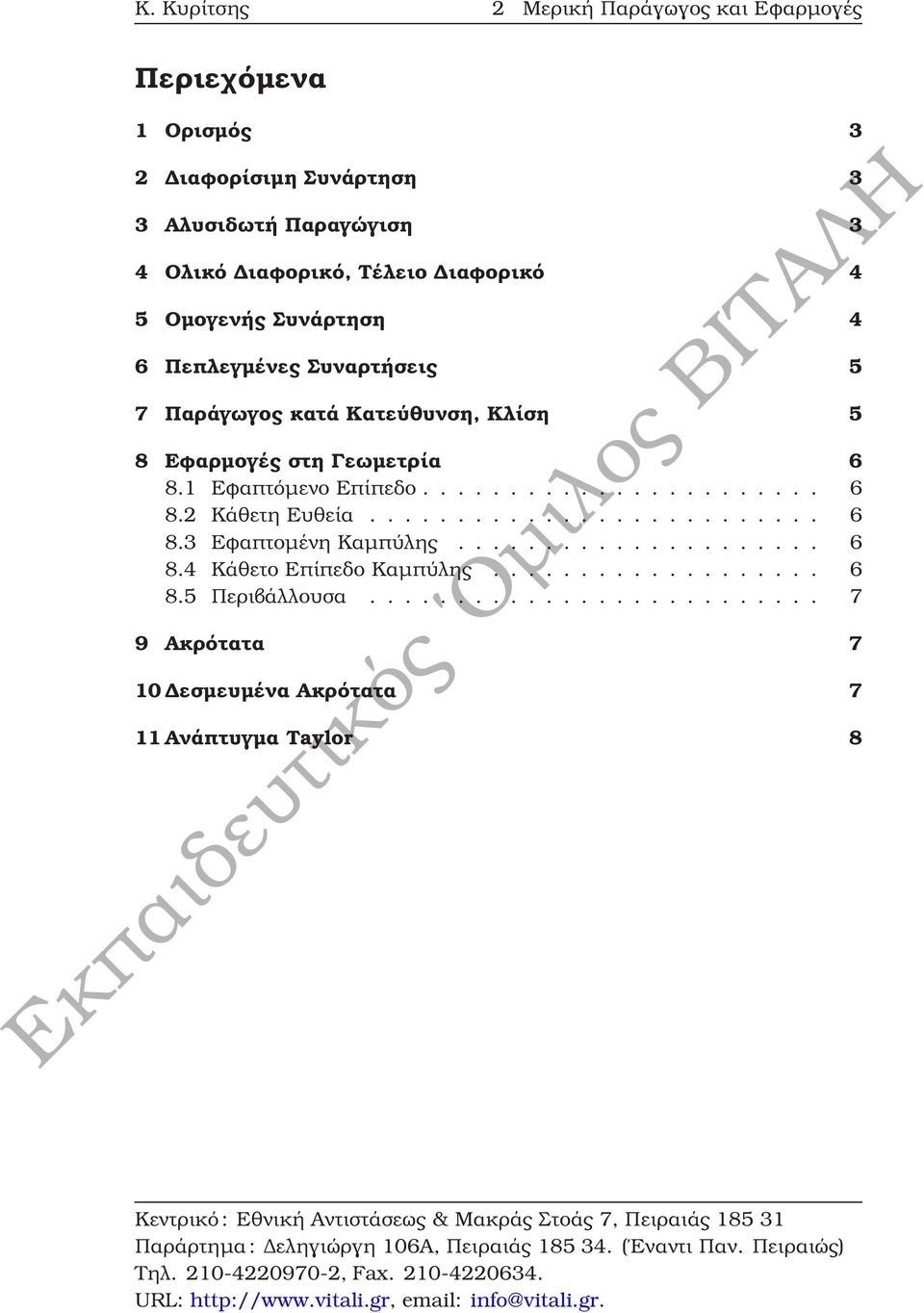 1 Εφαπτόµενο Επίπεδο....................... 6 8.2 Κάθετη Ευθεία.......................... 6 8.3 Εφαπτοµένη Καµπύλης..................... 6 8.4 Κάθετο Επίπεδο Καµπύλης.