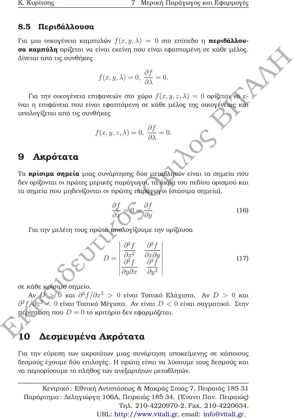 Για την οικογένεια επιφανειών στο χώρο f(x, y, z, λ) = 0 ορίζεται να ε- ίναι η επιφάνεια που είναι εφαπτόµενη σε κάθε µέλος της οικογένειας και υπολογίζεται από τις συνθήκες 9 Ακρότατα f(x, y, z, λ)