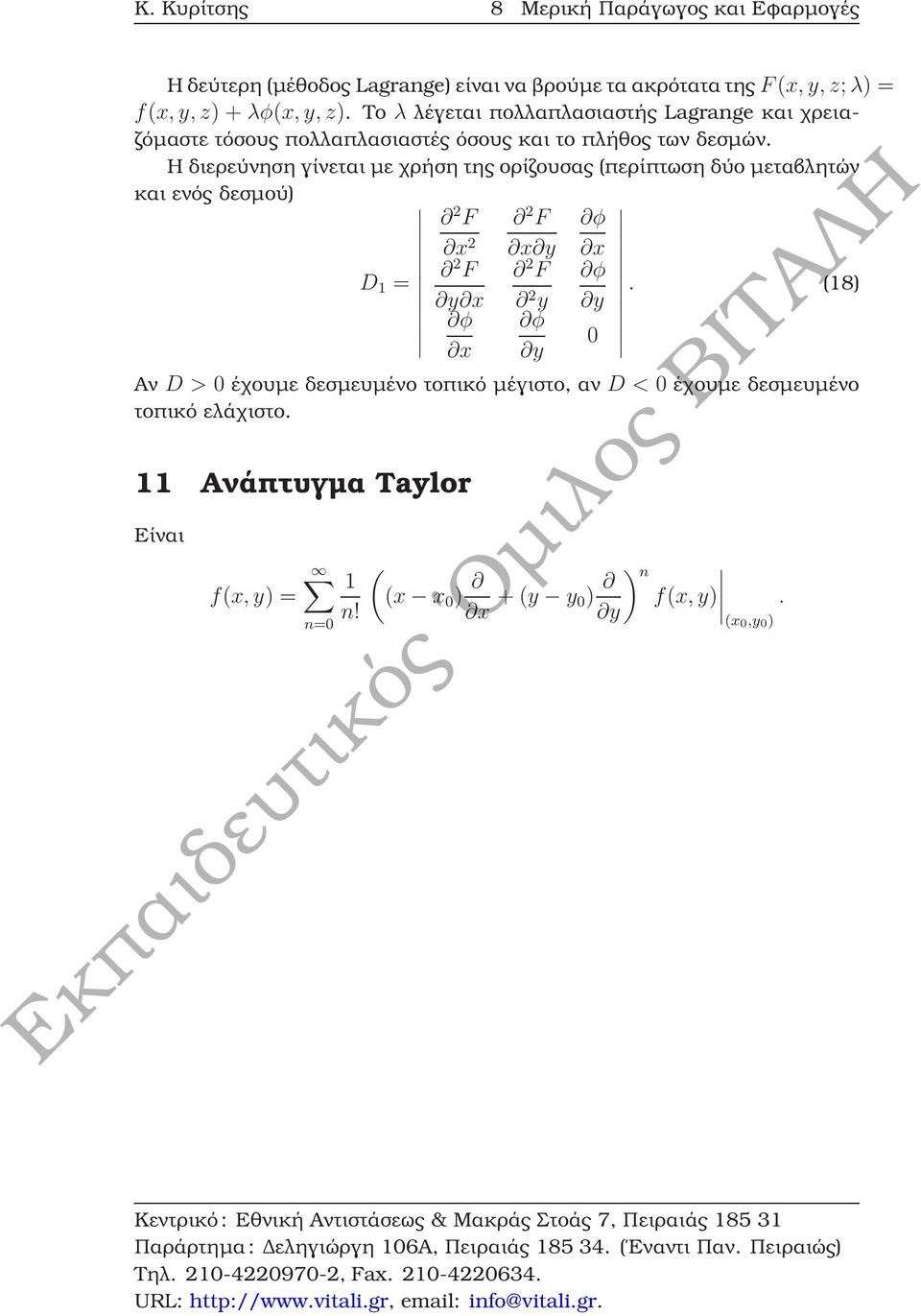 Η διερεύνηση γίνεται µε χρήση της ορίζουσας (περίπτωση δύο µεταβλητών και ενός δεσµού) 2 F 2 F φ x 2 x y x D 1 = 2 F 2 F φ.