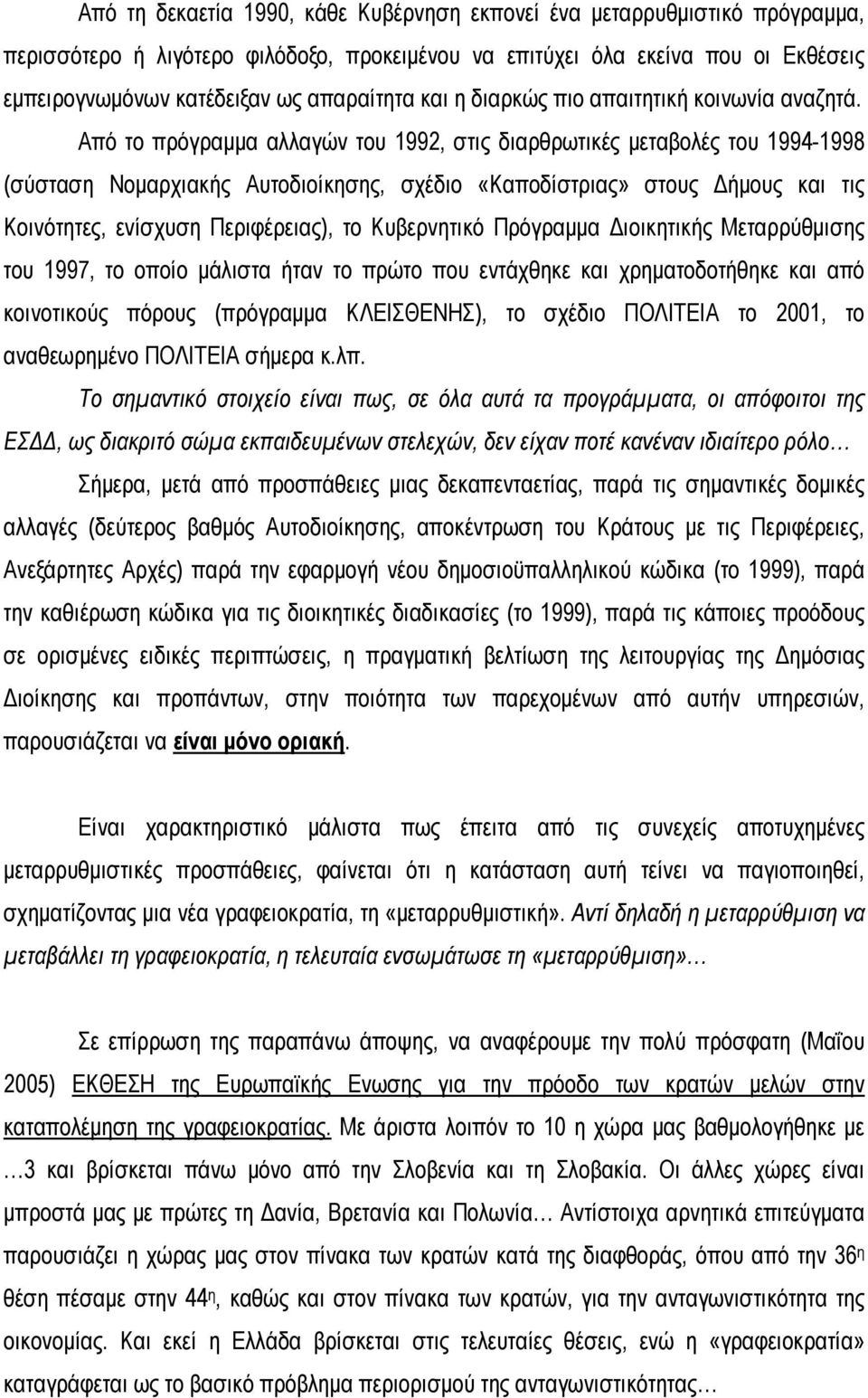 Από το πρόγραμμα αλλαγών του 1992, στις διαρθρωτικές μεταβολές του 1994-1998 (σύσταση Νομαρχιακής Αυτοδιοίκησης, σχέδιο «Καποδίστριας» στους Δήμους και τις Κοινότητες, ενίσχυση Περιφέρειας), το