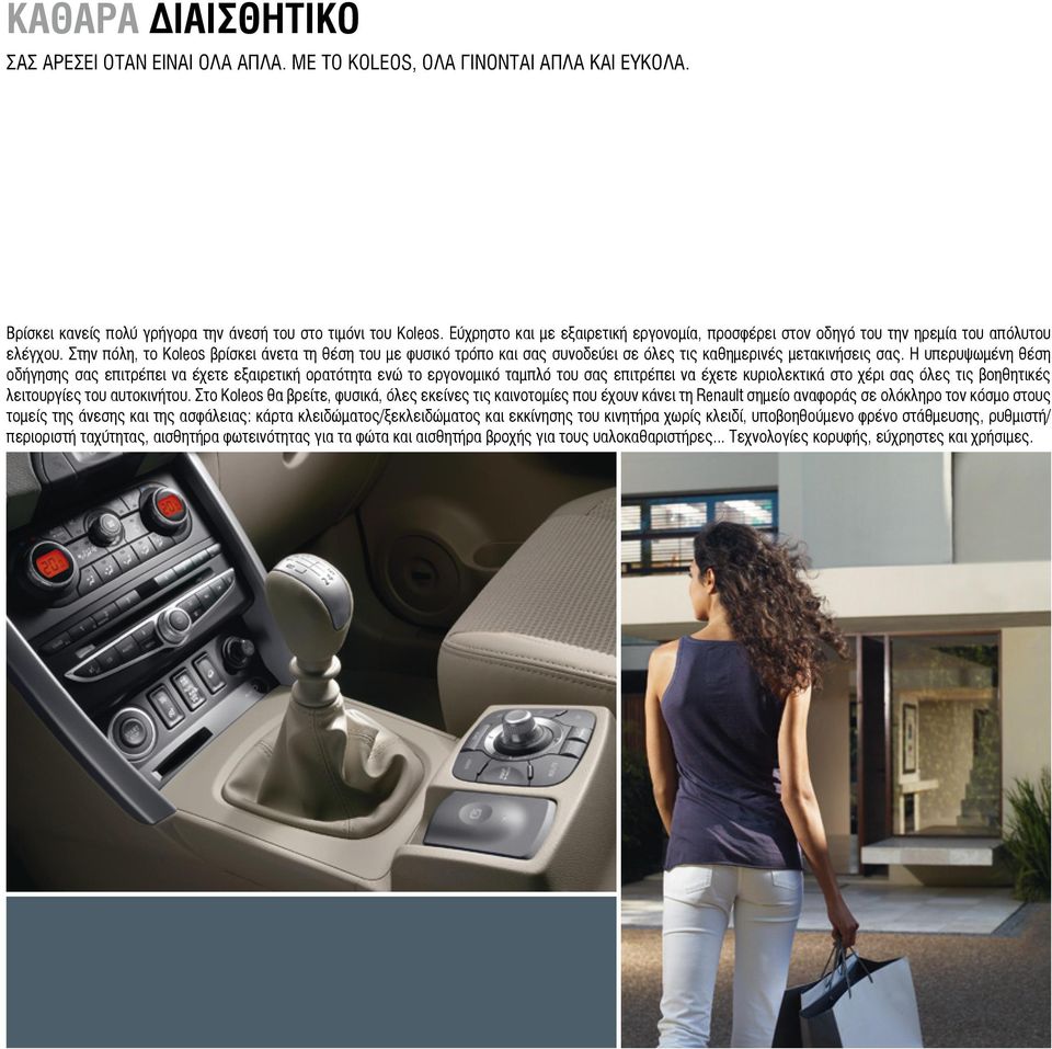 Στην πόλη, το Koleos βρίσκει άνετα τη θέση του με φυσικό τρόπο και σας συνοδεύει σε όλες τις καθημερινές μετακινήσεις σας.