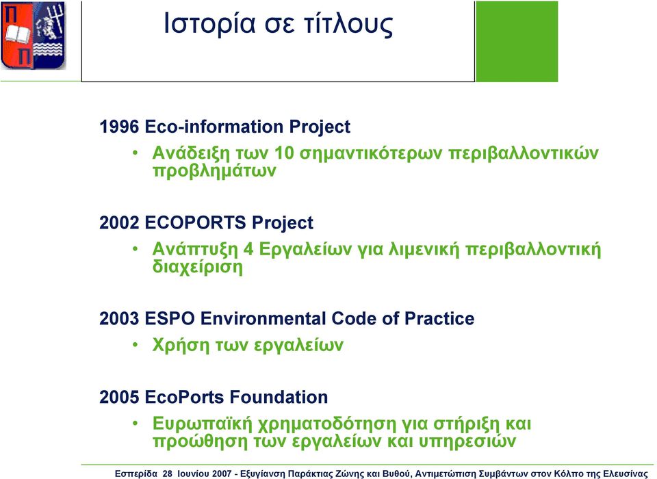 περιβαλλοντική διαχείριση 2003 ESPO Environmental Code of Practice Χρήση των εργαλείων