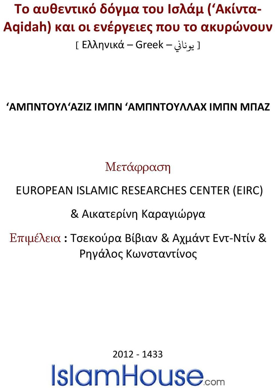 Μετάφραση EUROPEAN ISLAMIC RESEARCHES CENTER (EIRC) & Αικατερίνη