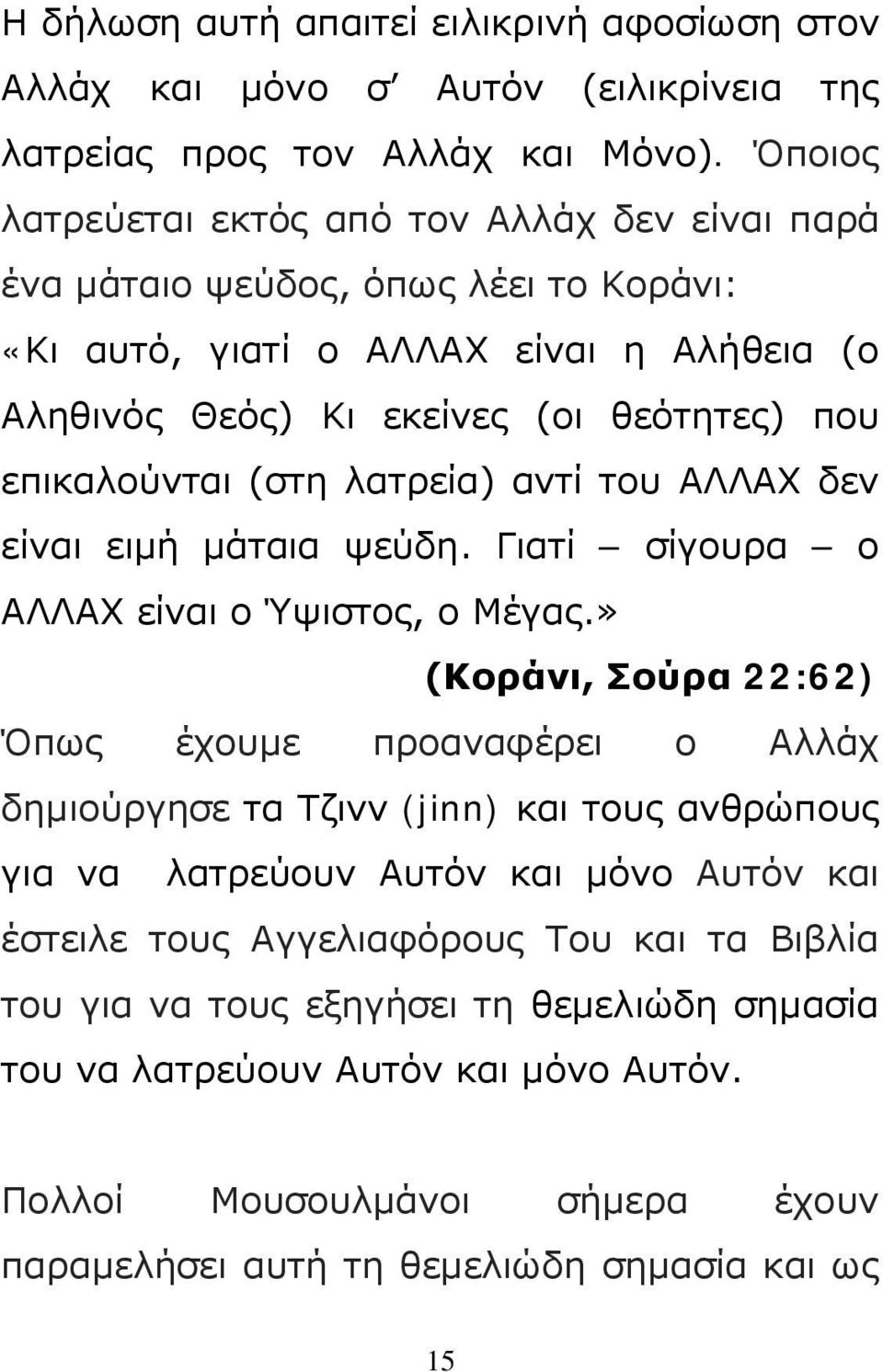 (στη λατρεία) αντί του ΑΛΛΑΧ δεν είναι ειμή μάταια ψεύδη. Γιατί σίγουρα ο ΑΛΛΑΧ είναι ο Ύψιστος, ο Μέγας.