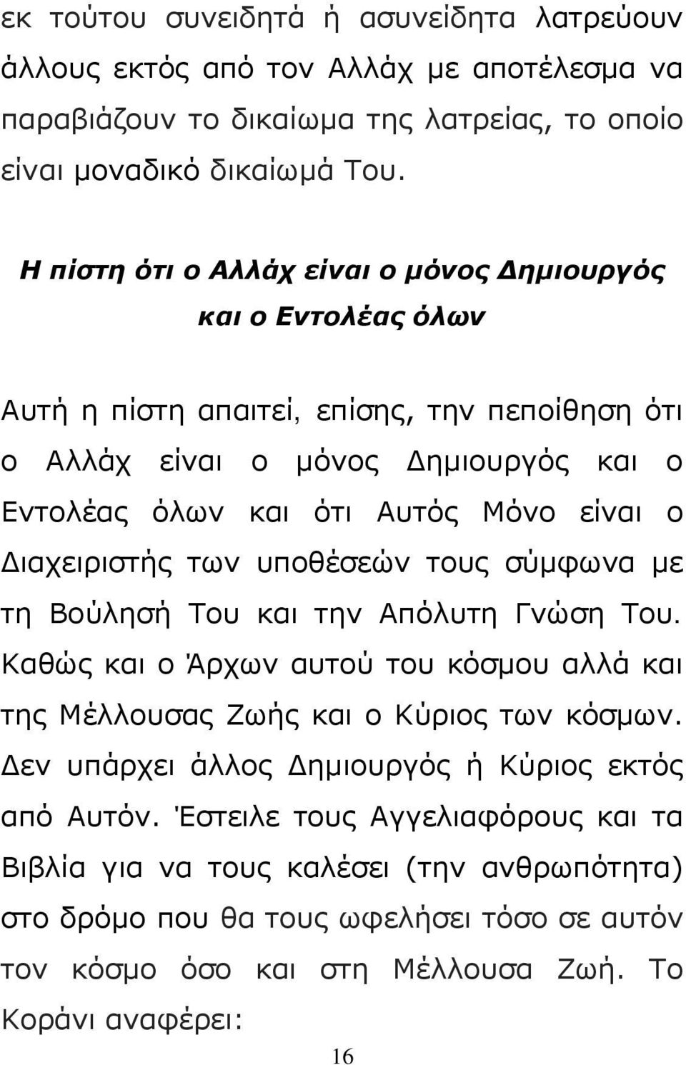 ο Διαχειριστής των υποθέσεών τους σύμφωνα με τη Βούλησή Του και την Απόλυτη Γνώση Του. Καθώς και ο Άρχων αυτού του κόσμου αλλά και της Μέλλουσας Ζωής και ο Κύριος των κόσμων.