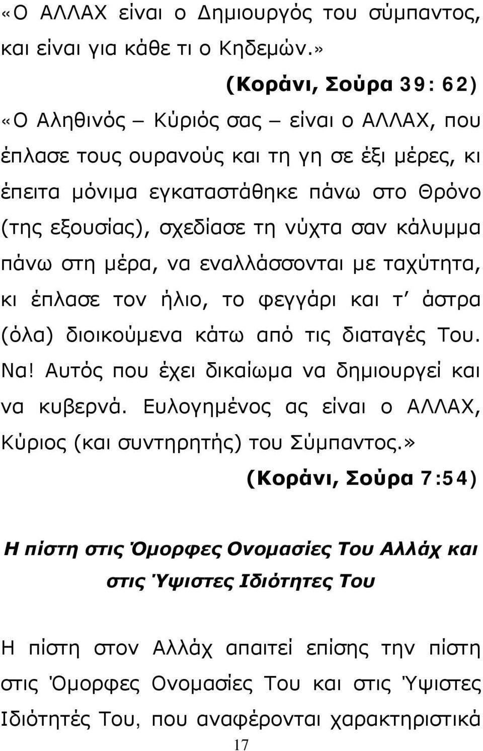 σαν κάλυμμα πάνω στη μέρα, να εναλλάσσονται με ταχύτητα, κι έπλασε τον ήλιο, το φεγγάρι και τ άστρα (όλα) διοικούμενα κάτω από τις διαταγές Του. Να!