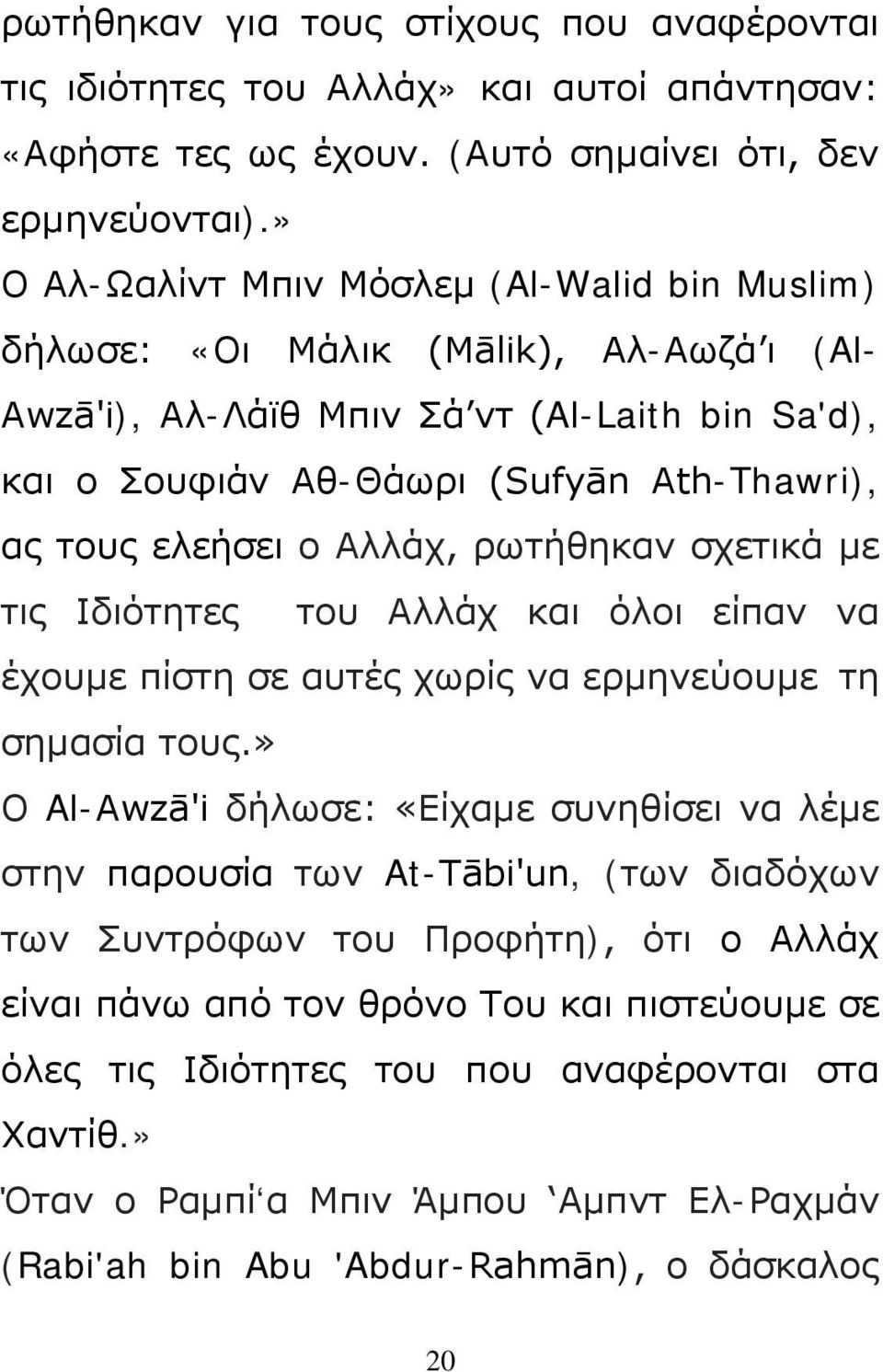 ο Αλλάχ, ρωτήθηκαν σχετικά με τις Ιδιότητες του Αλλάχ και όλοι είπαν να έχουμε πίστη σε αυτές χωρίς να ερμηνεύουμε τη σημασία τους.