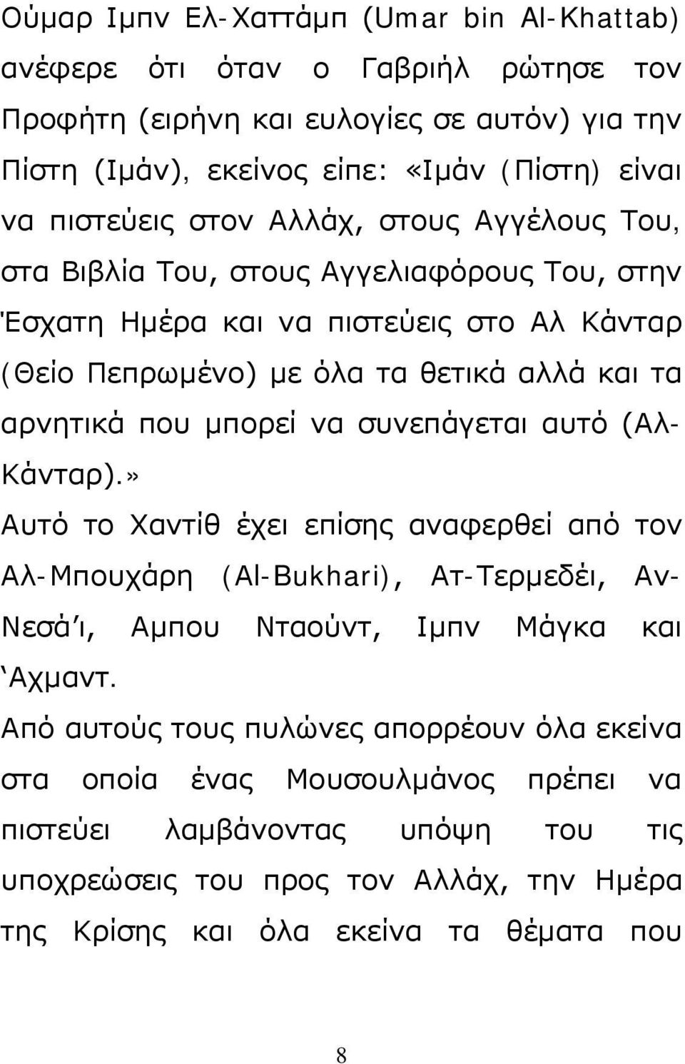 που μπορεί να συνεπάγεται αυτό (Αλ- Κάνταρ).» Αυτό το Χαντίθ έχει επίσης αναφερθεί από τον Αλ-Μπουχάρη (Αl-Bukhari), Ατ-Τερμεδέι, Αν- Νεσά ι, Αμπου Νταούντ, Ιμπν Μάγκα και Αχμαντ.