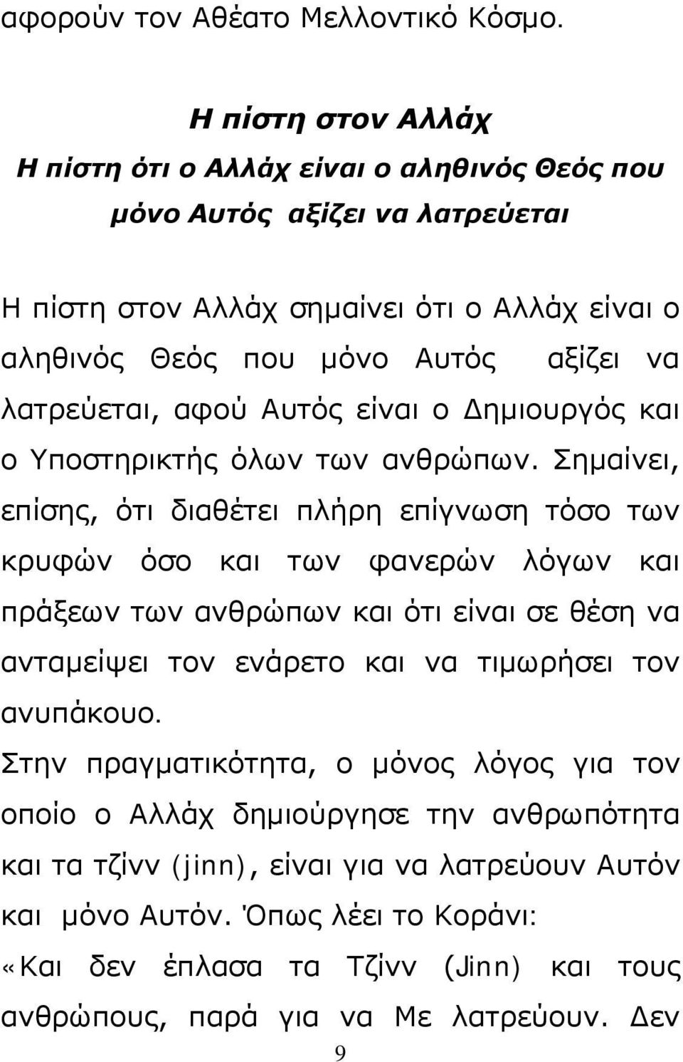 λατρεύεται, αφού Αυτός είναι ο Δημιουργός και ο Υποστηρικτής όλων των ανθρώπων.