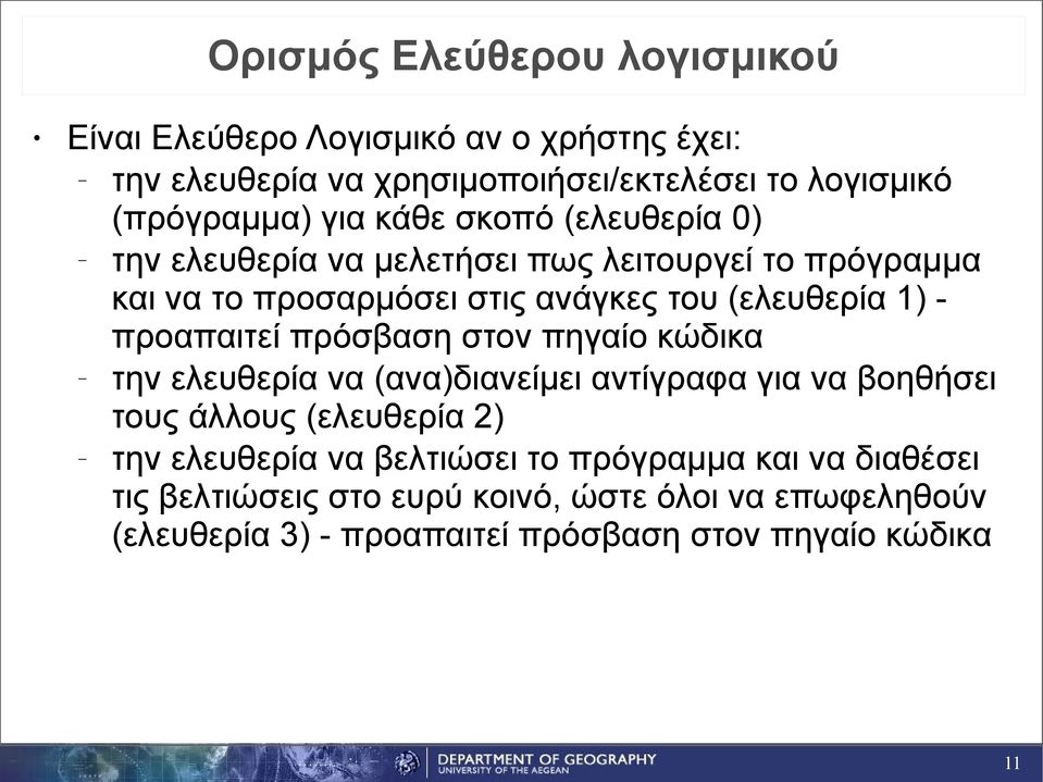 προαπαιτεί πρόσβαση στον πηγαίο κώδικα την ελευθερία να (ανα)διανείμει αντίγραφα για να βοηθήσει τους άλλους (ελευθερία 2) την ελευθερία να