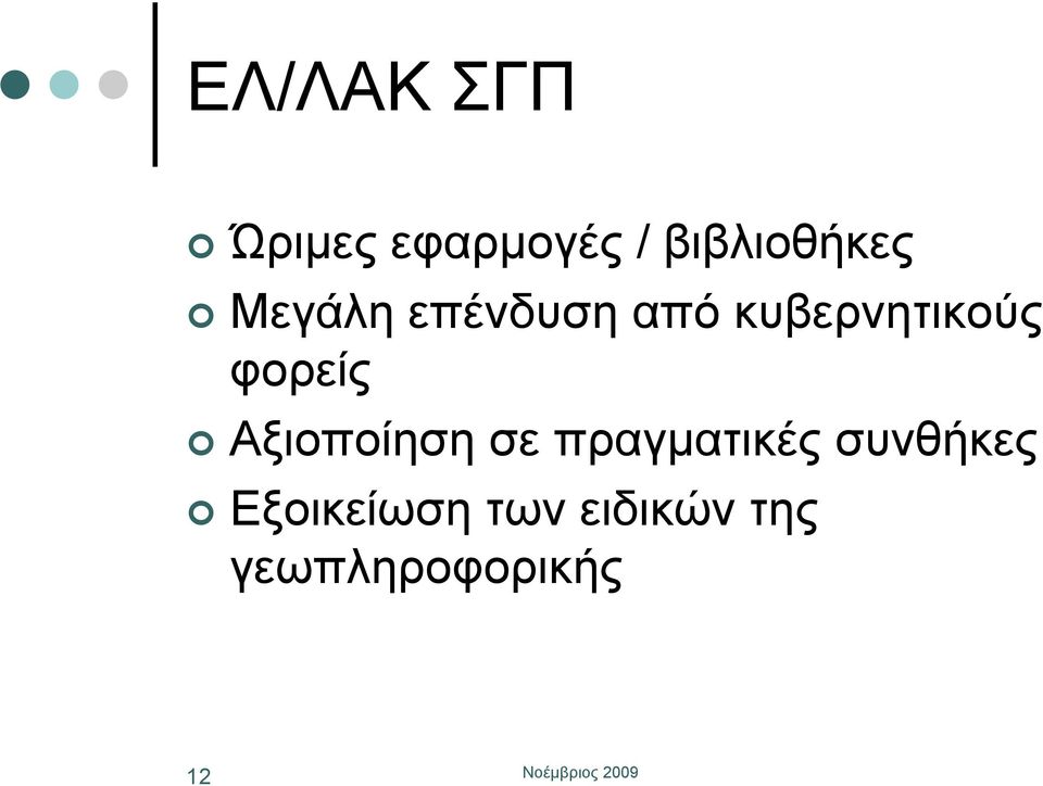 κυβερνητικούς φορείς Αξιοποίηση σε