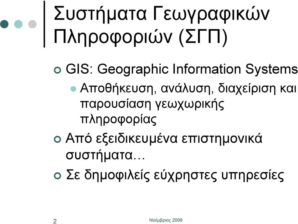 παρουσίαση γεωχωρικής πληροφορίας Από εξειδικευμένα